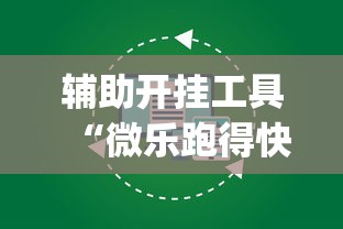 辅助开挂工具“微乐跑得快怎么打能赢分”(详细开挂教程)
