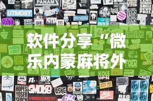软件分享“微乐内蒙麻将外卦神器下载”揭秘透视辅助万能挂