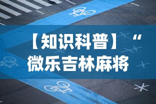 【知识科普】“微乐吉林麻将有没有挂”(原来确实是有插件)