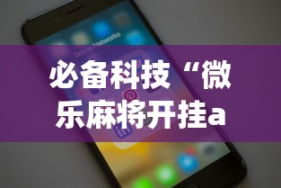 必备科技“微乐麻将开挂app下载苹果手机版”开挂详细教程