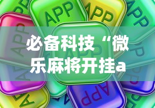 必备科技“微乐麻将开挂app下载苹果手机版”开挂详细教程