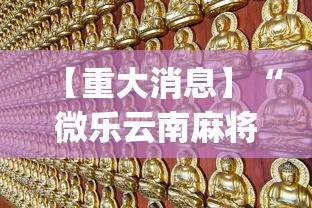 【重大消息】“微乐云南麻将万能开挂器”(透视挂)详细用法教程