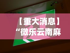 【重大消息】“微乐云南麻将万能开挂器	”(透视挂)详细用法教程