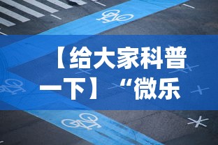 【给大家科普一下】“微乐四川麻将外卦神器下载微信小程序”(详细透视教程)