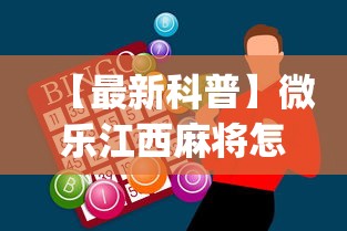 【最新科普】微乐江西麻将怎么赢	”(外卦神器下载)