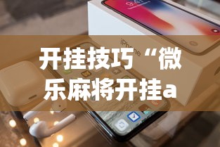 开挂技巧“微乐麻将开挂app下载苹果手机版”开挂(透视)辅助教程