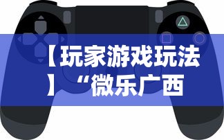 【玩家游戏玩法】“微乐广西麻将怎么打才会赢呢”科技辅助神器手机