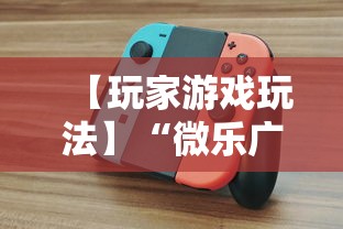 【玩家游戏玩法】“微乐广西麻将怎么打才会赢呢”科技辅助神器手机
