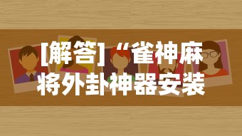 [解答]“雀神麻将外卦神器安装教程”(太坑了果然有挂)