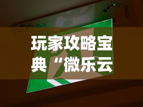 玩家攻略宝典“微乐云南麻将为什么一直输	”开挂(透视)辅助教程