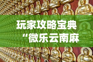 玩家攻略宝典“微乐云南麻将为什么一直输”开挂(透视)辅助教程