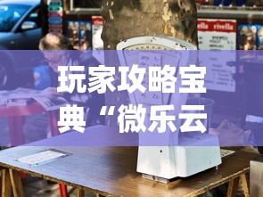 玩家攻略宝典“微乐云南麻将为什么一直输”开挂(透视)辅助教程