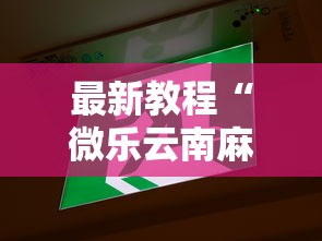 最新教程“微乐云南麻将万能开挂器”原来可以开挂