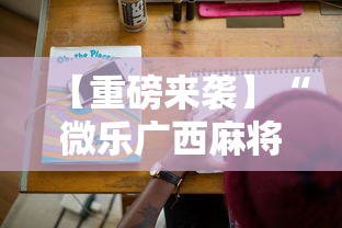 【重磅来袭】“微乐广西麻将a3纸牌开挂神器”科技辅助神器手机版教程