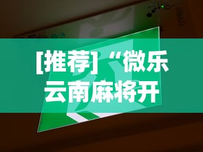 [推荐]“微乐云南麻将开挂免费下载安装”开挂辅助脚本+详细开挂安装教程
