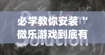 必学教你安装“微乐游戏到底有没有挂”(其实是有挂)