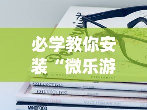 必学教你安装“微乐游戏到底有没有挂”(其实是有挂)