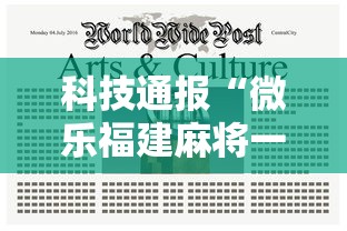 科技通报“微乐福建麻将一直输的原因”开挂辅助脚本+详细