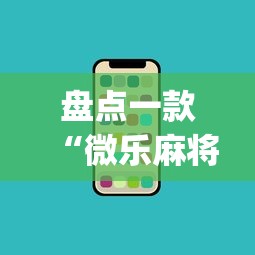 盘点一款“微乐麻将开挂app下载苹果手机版”附开挂脚本详细教程
