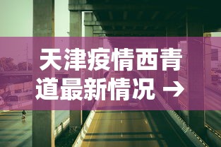 【知道】“旺旺闽南麻将老是输”揭秘透视辅助万能挂