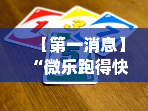 【第一消息】“微乐跑得快是不是有挂?_游戏_玩家_工具