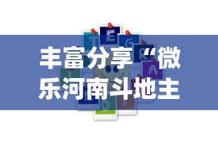 丰富分享“微乐河南斗地主万能挂下载(确实真的有挂)-知乎