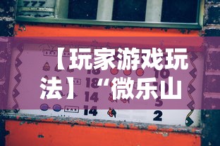 【玩家游戏玩法】“微乐山东麻将免费挂	”分享辅助外挂教程