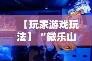 【玩家游戏玩法】“微乐山东麻将免费挂	”分享辅助外挂教程