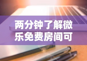 两分钟了解微乐免费房间可以开挂吗”科技辅助神器手机版教程