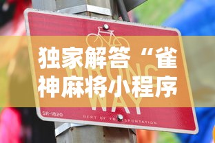 独家解答“雀神麻将小程序老是输”辅助工具插件,揭秘技巧开挂