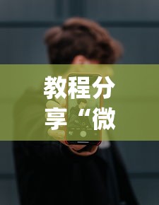 教程分享“微乐麻将开挂app下载苹果手机版”详细开挂玩法
