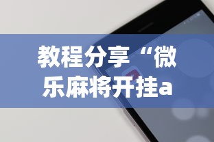 教程分享“微乐麻将开挂app下载苹果手机版”详细开挂玩法