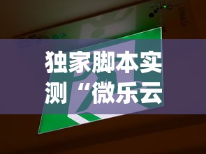 独家脚本实测“微乐云南麻将为什么一直输”(透视)其实确实有挂