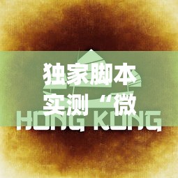 独家脚本实测“微乐云南麻将为什么一直输”(透视)其实确实有挂