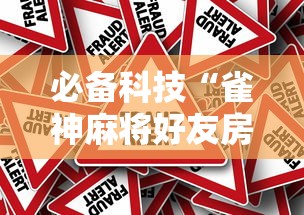 必备科技“雀神麻将好友房提高胜率的方法”事实上确实有挂