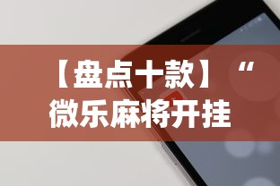 【盘点十款】“微乐麻将开挂app下载苹果手机版”原来有神器下载!