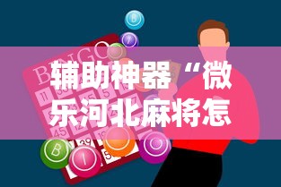 辅助神器“微乐河北麻将怎么打才会赢”详细分享装挂步骤教程