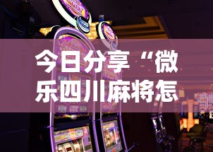 今日分享“微乐四川麻将怎么打会赢	”科技辅助神器手机