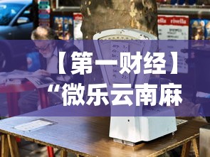 【第一财经】“微乐云南麻将为什么一直输”(透视)辅助透视教程
