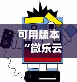 可用版本“微乐云南麻将开挂神器下载?_游戏_玩家_工具