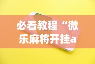 必看教程“微乐麻将开挂app下载苹果手机版”(太坑了果然有挂)