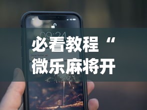 必看教程“微乐麻将开挂app下载苹果手机版”(太坑了果然有挂)