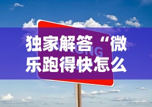 独家解答“微乐跑得快怎么让自己牌变好”真实开挂技巧分享