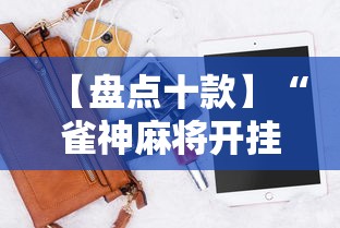 【盘点十款】“雀神麻将开挂神器软件下载免费”科技辅助神器手机版教程