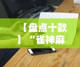 【盘点十款】“雀神麻将开挂神器软件下载免费”科技辅助神器手机版教程