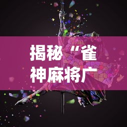 揭秘“雀神麻将广东麻将怎么打胜率高	”(曝光透视必备猫腻)