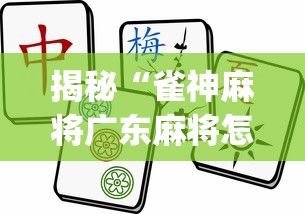 揭秘“雀神麻将广东麻将怎么打胜率高”(曝光透视必备猫腻)