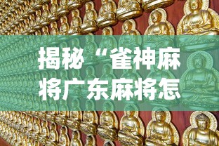 揭秘“雀神麻将广东麻将怎么打胜率高”(曝光透视必备猫腻)