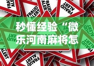 秒懂经验“微乐河南麻将怎么开挂”真的有挂
