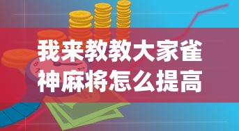 我来教教大家雀神麻将怎么提高胜率”(确实是有挂)知乎